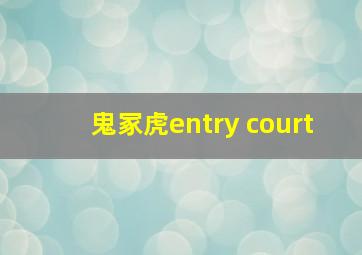 鬼冢虎entry court